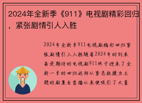 2024年全新季《911》电视剧精彩回归，紧张剧情引人入胜