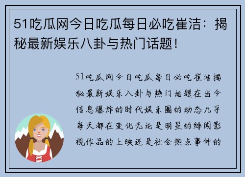 51吃瓜网今日吃瓜每日必吃崔洁：揭秘最新娱乐八卦与热门话题！