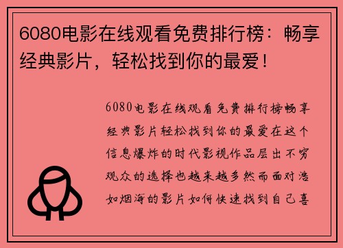 6080电影在线观看免费排行榜：畅享经典影片，轻松找到你的最爱！