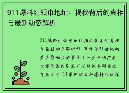 911爆料红领巾地址：揭秘背后的真相与最新动态解析