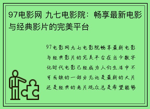 97电影网 九七电影院：畅享最新电影与经典影片的完美平台