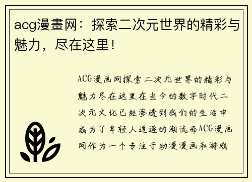 acg漫畫网：探索二次元世界的精彩与魅力，尽在这里！