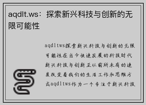 aqdlt.ws：探索新兴科技与创新的无限可能性