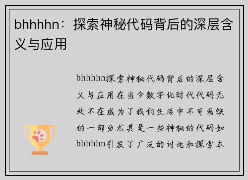 bhhhhn：探索神秘代码背后的深层含义与应用