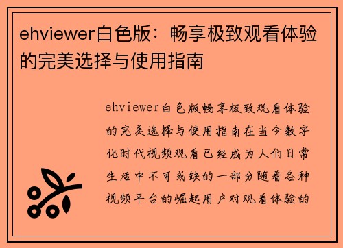 ehviewer白色版：畅享极致观看体验的完美选择与使用指南