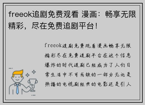 freeok追剧免费观看 漫画：畅享无限精彩，尽在免费追剧平台！