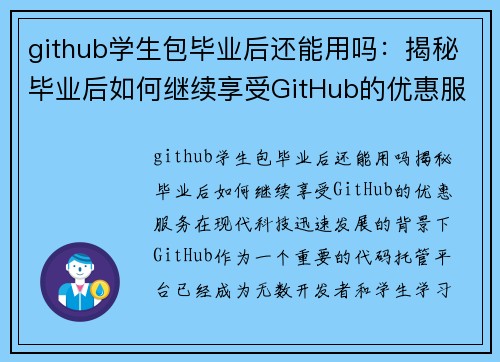 github学生包毕业后还能用吗：揭秘毕业后如何继续享受GitHub的优惠服务