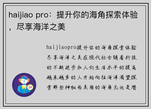 haijiao pro：提升你的海角探索体验，尽享海洋之美