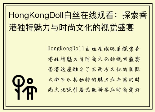 HongKongDoll白丝在线观看：探索香港独特魅力与时尚文化的视觉盛宴