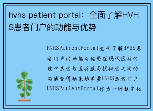 hvhs patient portal：全面了解HVHS患者门户的功能与优势