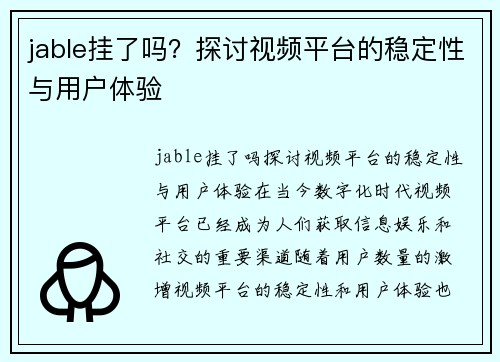 jable挂了吗？探讨视频平台的稳定性与用户体验