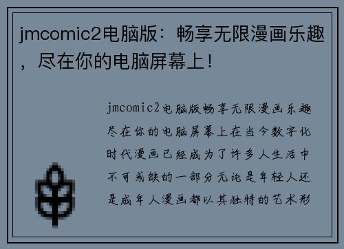 jmcomic2电脑版：畅享无限漫画乐趣，尽在你的电脑屏幕上！