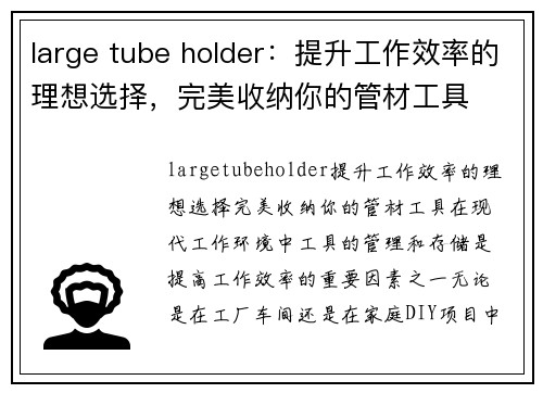 large tube holder：提升工作效率的理想选择，完美收纳你的管材工具