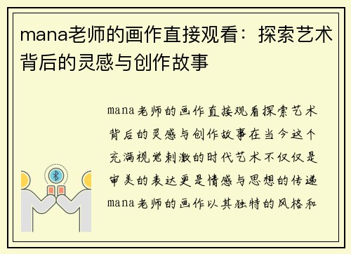 mana老师的画作直接观看：探索艺术背后的灵感与创作故事