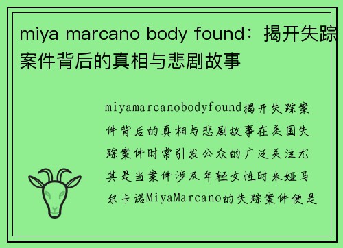 miya marcano body found：揭开失踪案件背后的真相与悲剧故事