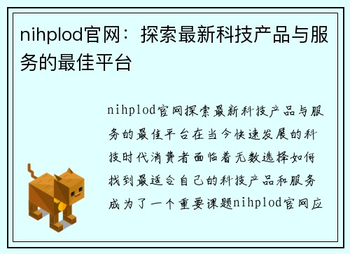 nihplod官网：探索最新科技产品与服务的最佳平台