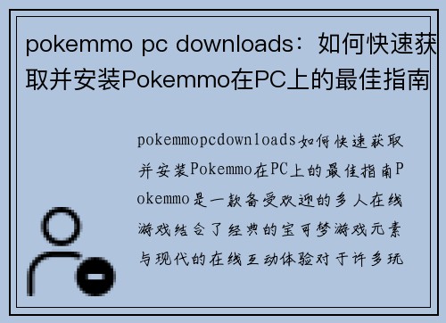 pokemmo pc downloads：如何快速获取并安装Pokemmo在PC上的最佳指南