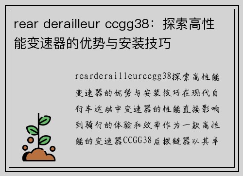 rear derailleur ccgg38：探索高性能变速器的优势与安装技巧