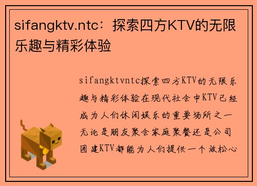 sifangktv.ntc：探索四方KTV的无限乐趣与精彩体验