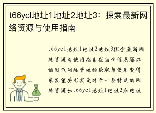 t66ycl地址1地址2地址3：探索最新网络资源与使用指南