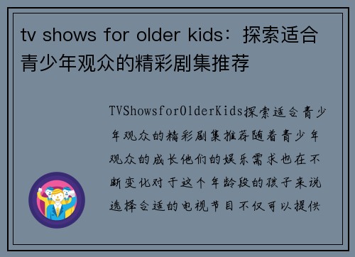 tv shows for older kids：探索适合青少年观众的精彩剧集推荐