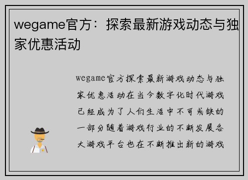 wegame官方：探索最新游戏动态与独家优惠活动