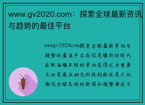 www.gv2020.com：探索全球最新资讯与趋势的最佳平台