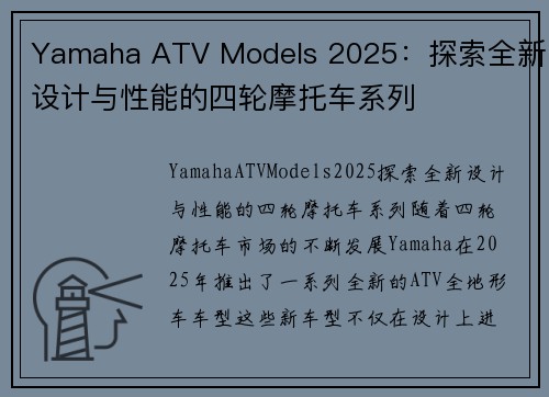 Yamaha ATV Models 2025：探索全新设计与性能的四轮摩托车系列