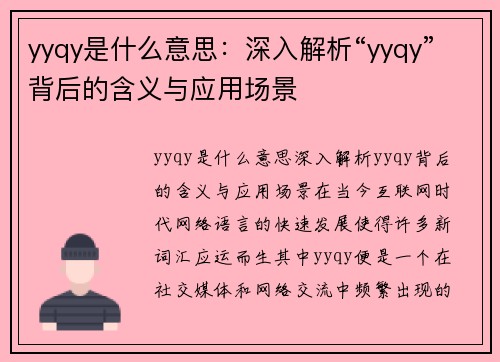 yyqy是什么意思：深入解析“yyqy”背后的含义与应用场景