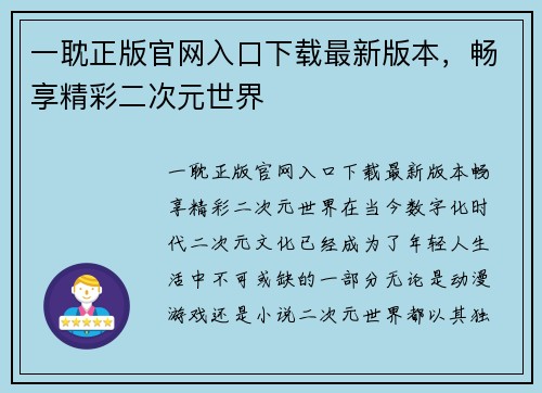 一耽正版官网入口下载最新版本，畅享精彩二次元世界