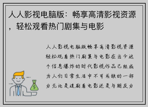 人人影视电脑版：畅享高清影视资源，轻松观看热门剧集与电影